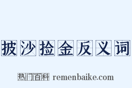 披沙捡金反义词是什么意思的图片